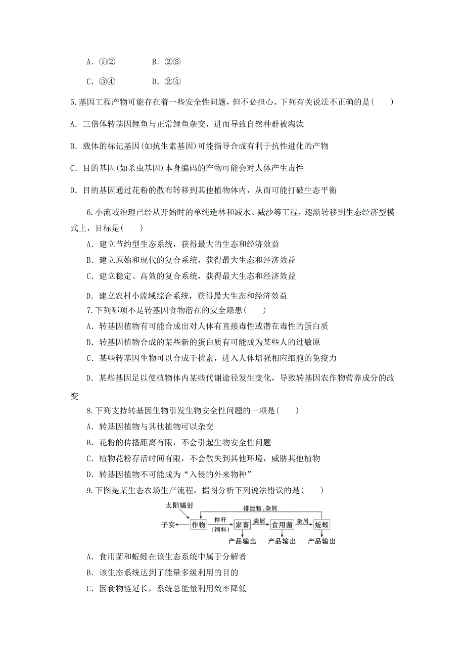 2012届高三生物二轮复习专题练习2：生物技术的安全性和生态工程_第2页