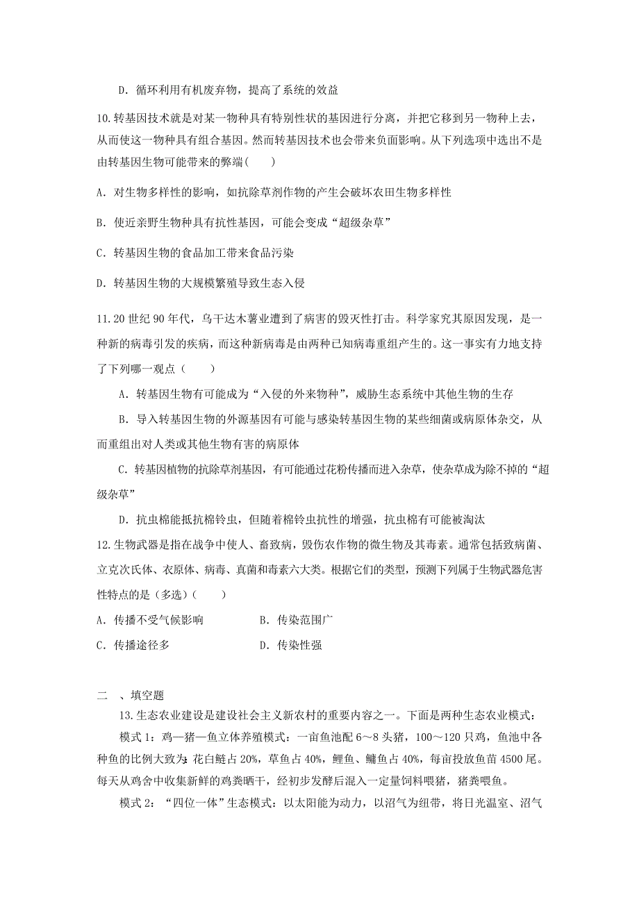 2012届高三生物二轮复习专题练习2：生物技术的安全性和生态工程_第3页