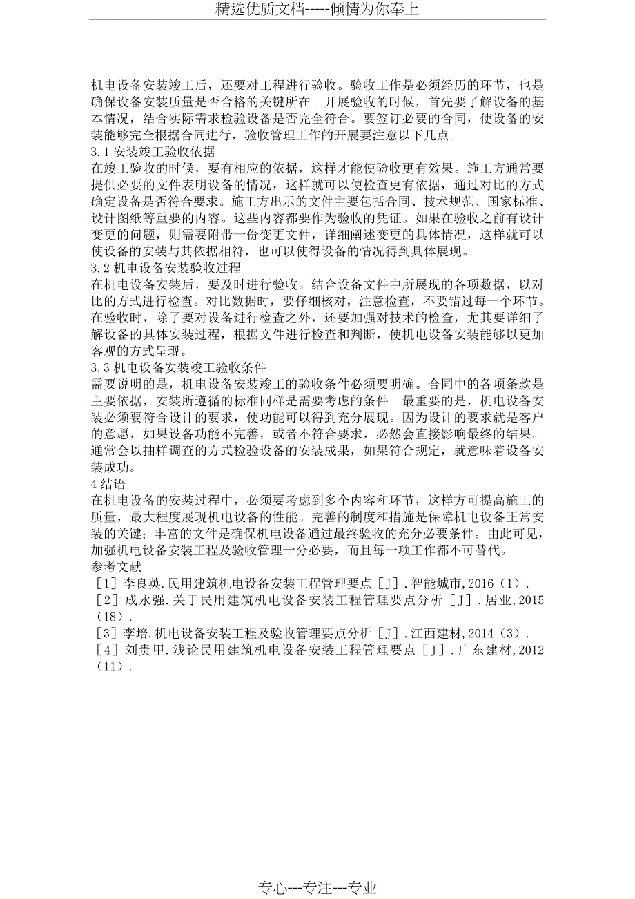 机电设备安装工程与验收管理要点_第2页