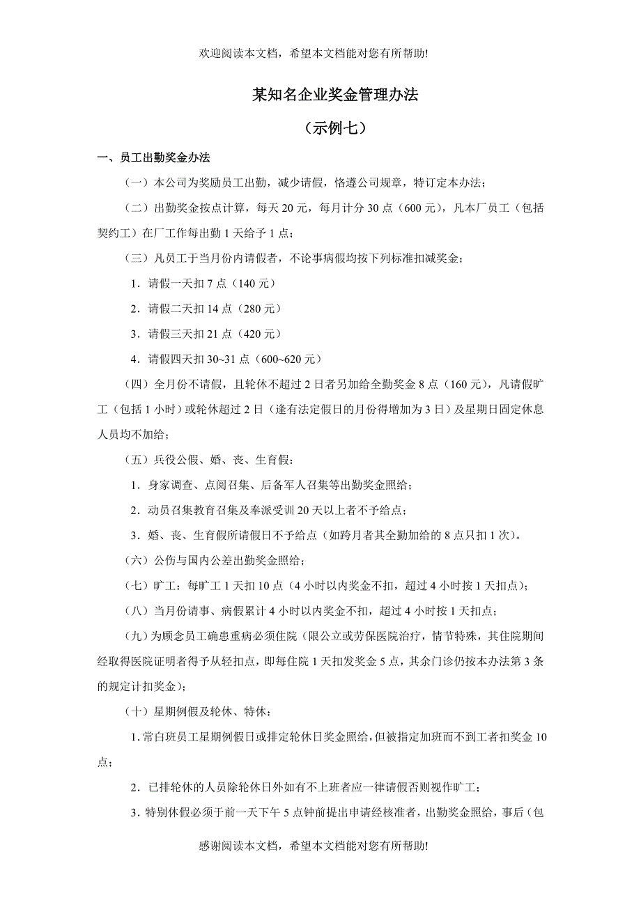 某知名企业奖金管理办法_第1页