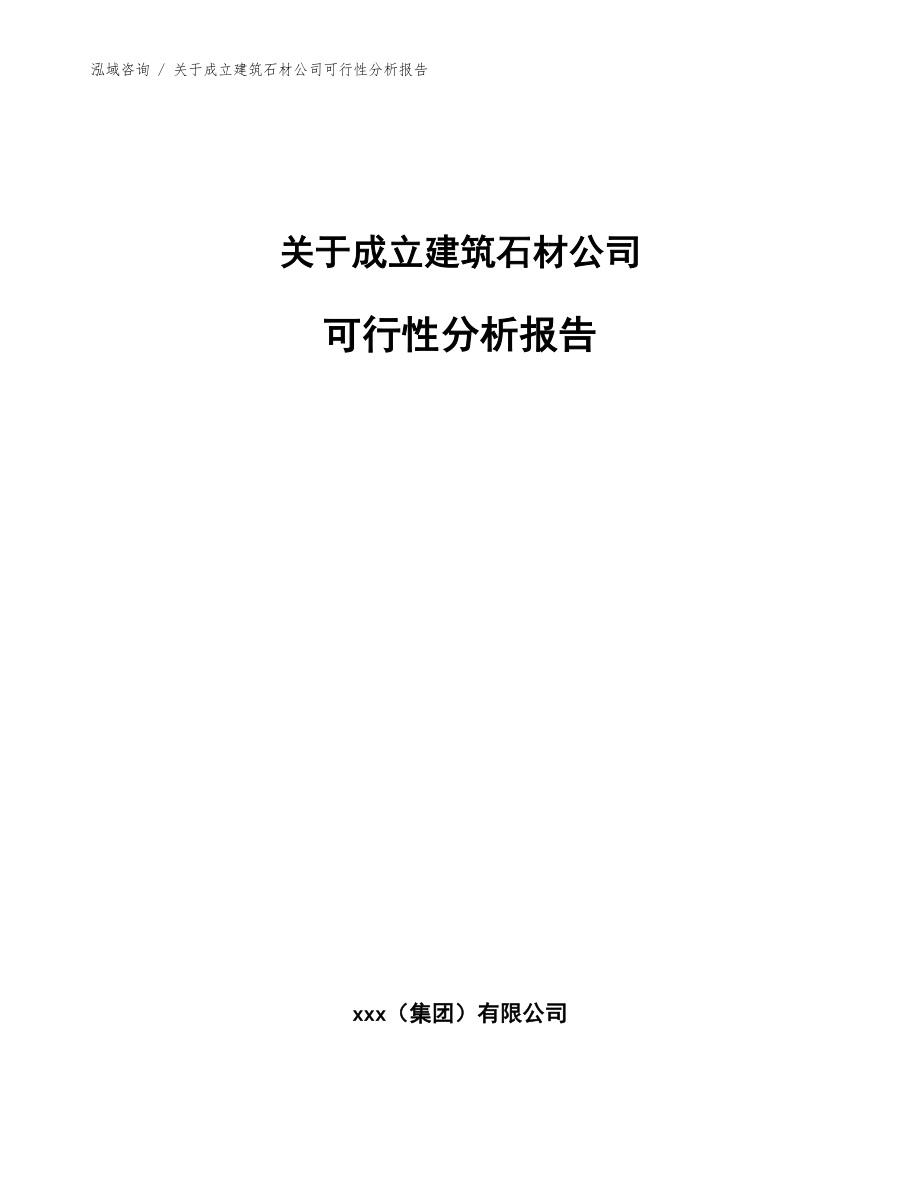 关于成立建筑石材公司可行性分析报告参考范文_第1页