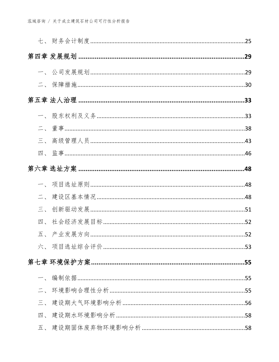 关于成立建筑石材公司可行性分析报告参考范文_第3页