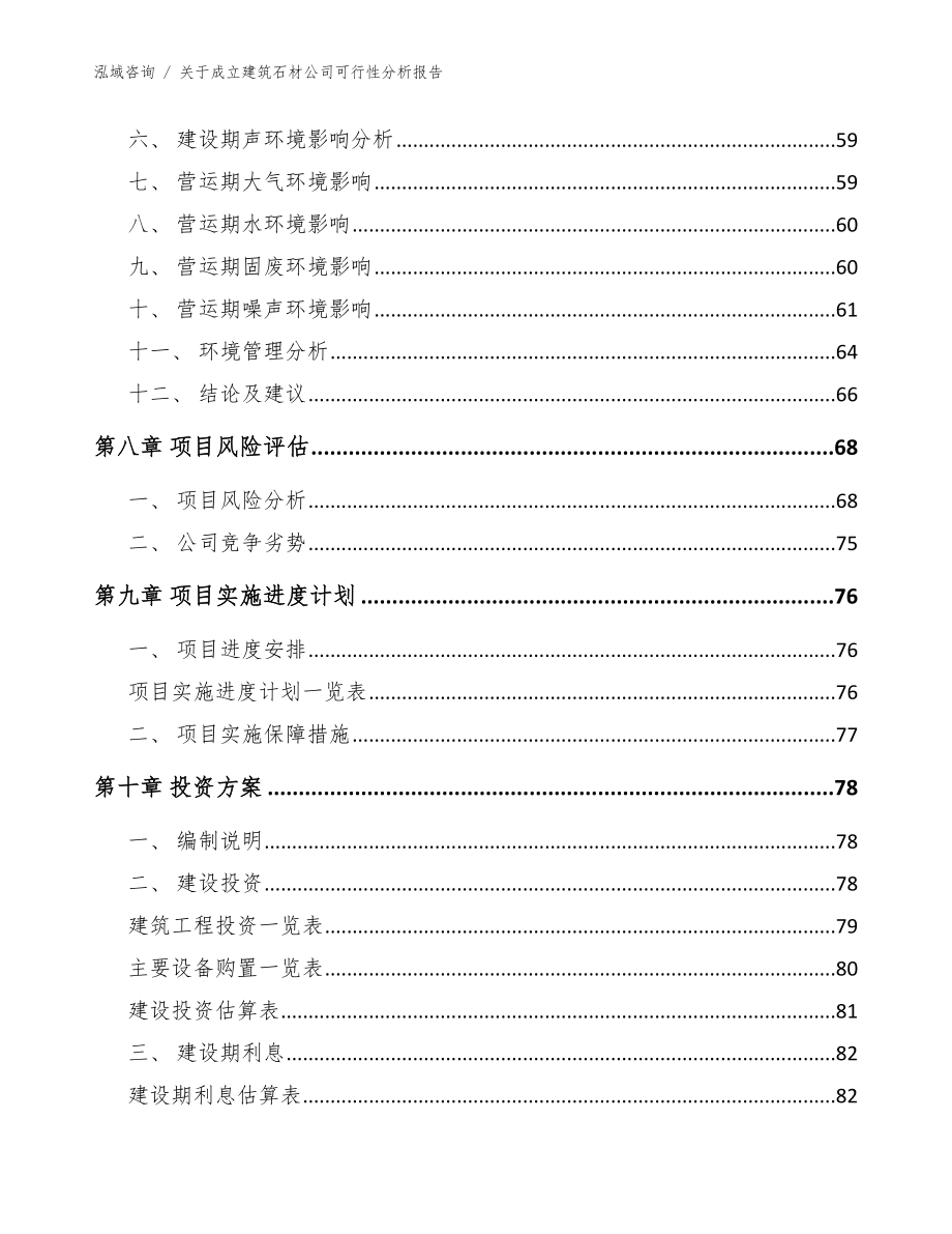 关于成立建筑石材公司可行性分析报告参考范文_第4页