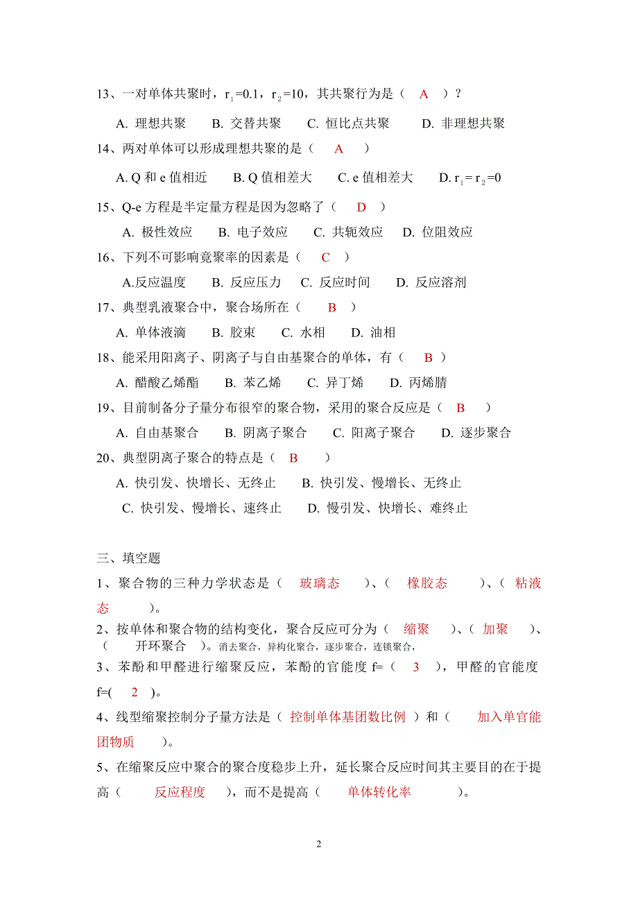 (完整版)(含答案)高分子化学练习题_第3页