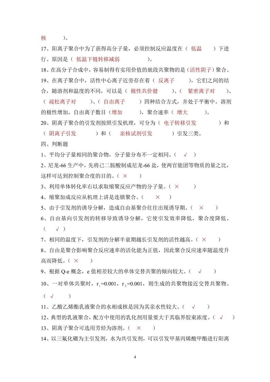 (完整版)(含答案)高分子化学练习题_第5页