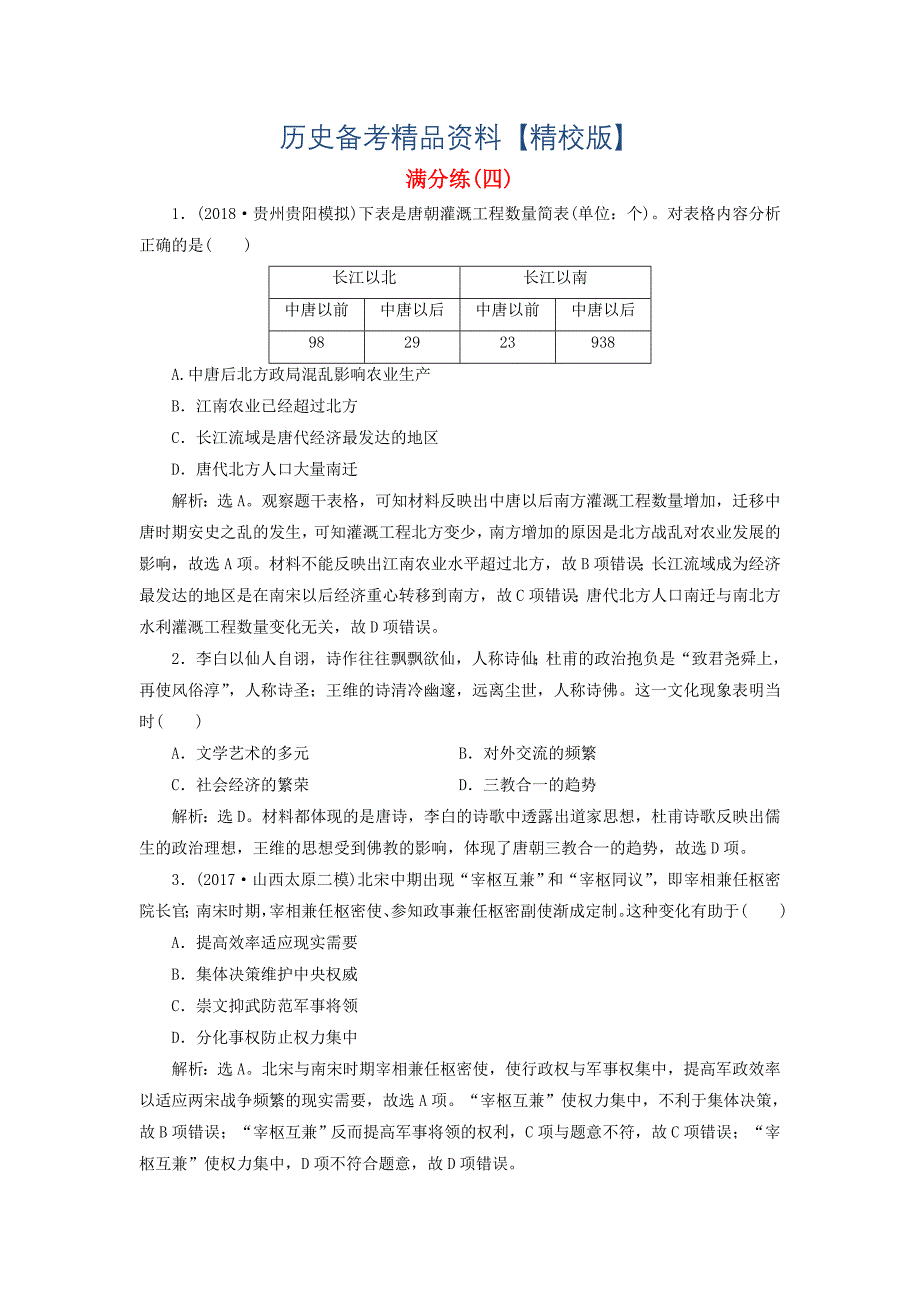 精修版高考历史总复习选择题满分练12题满分练四_第1页