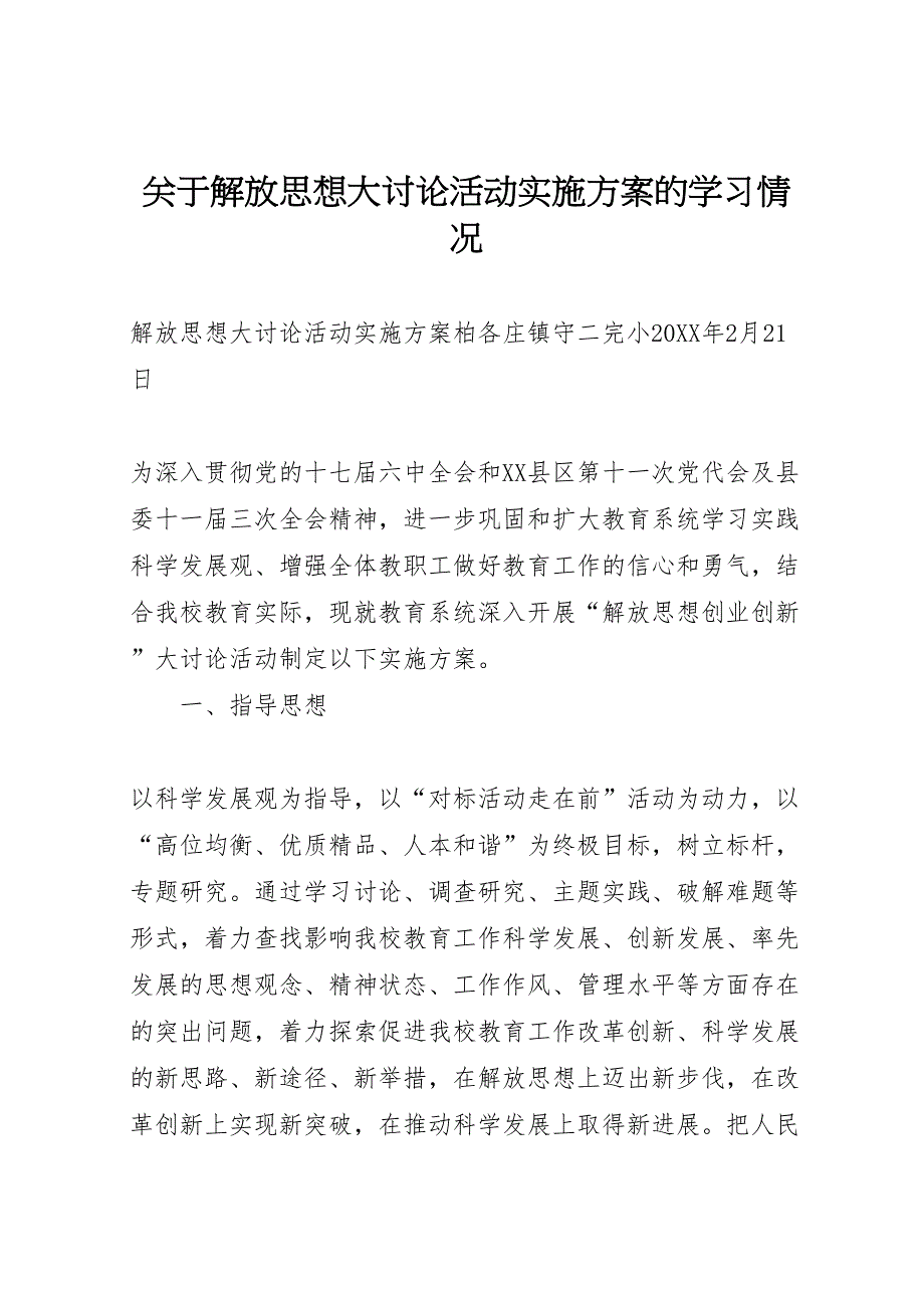 关于解放大讨论活动实施方案的学习情况_第1页