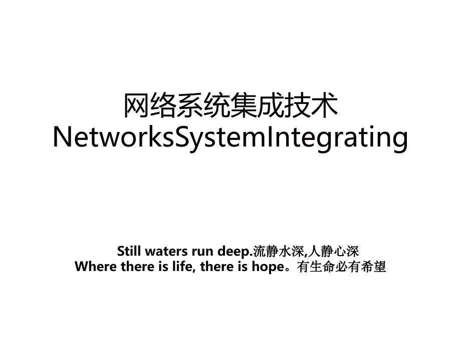 网络系统集成技术NetworksSystemIntegrating教案_第1页