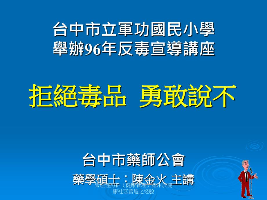 管理性照护健康管理运用於健康社区营造之经验课件_第1页