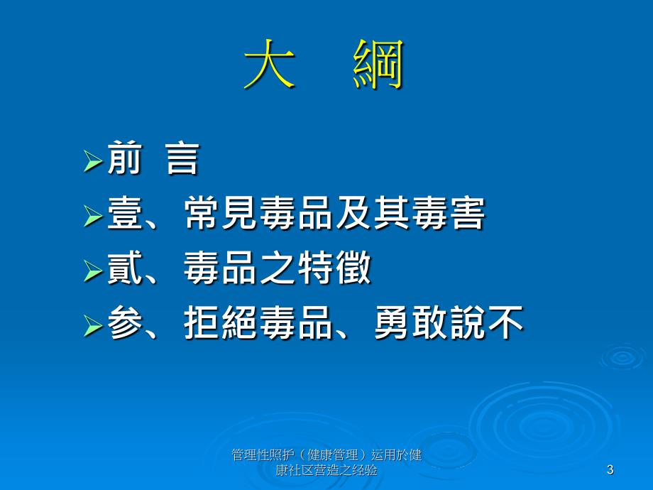 管理性照护健康管理运用於健康社区营造之经验课件_第3页