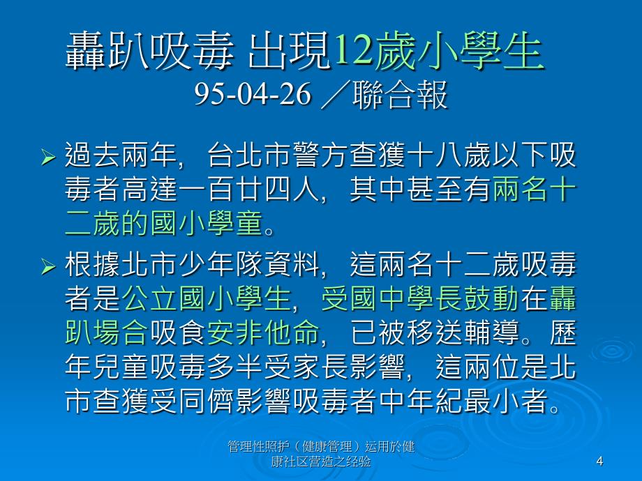 管理性照护健康管理运用於健康社区营造之经验课件_第4页