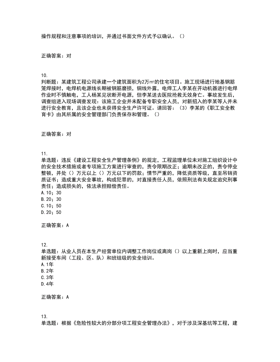 2022年广东省建筑施工企业主要负责人【安全员A证】安全生产考试考试历年真题汇总含答案参考97_第3页