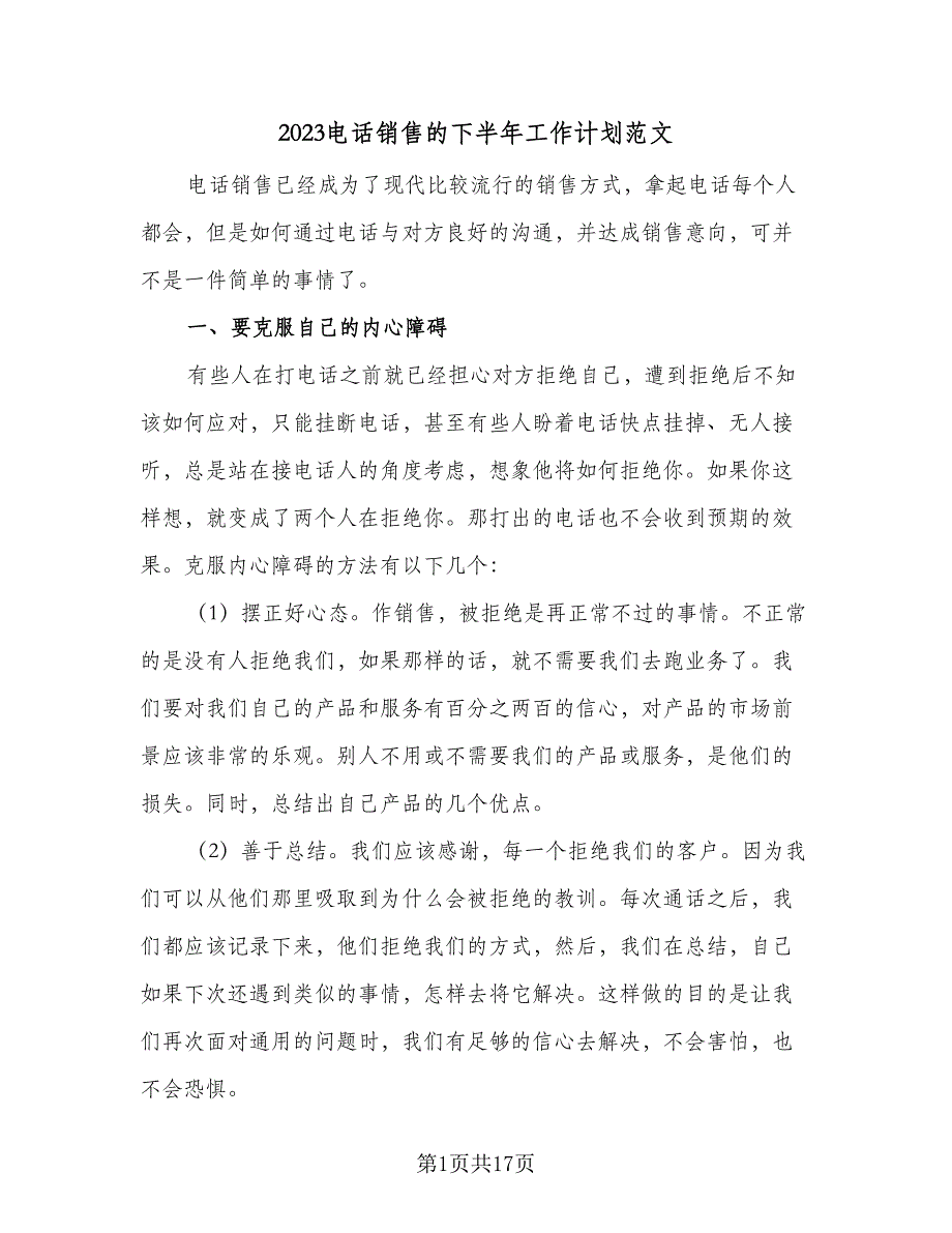 2023电话销售的下半年工作计划范文（5篇）_第1页