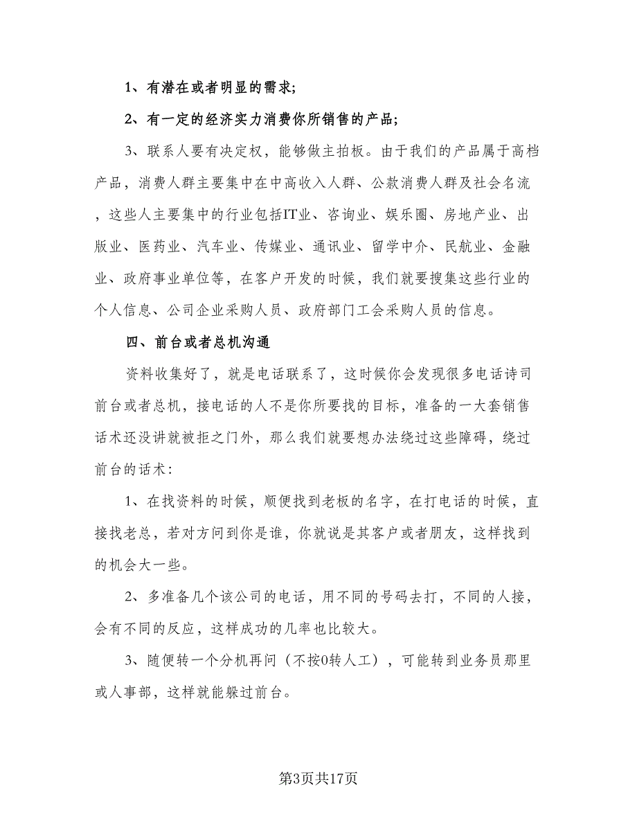 2023电话销售的下半年工作计划范文（5篇）_第3页