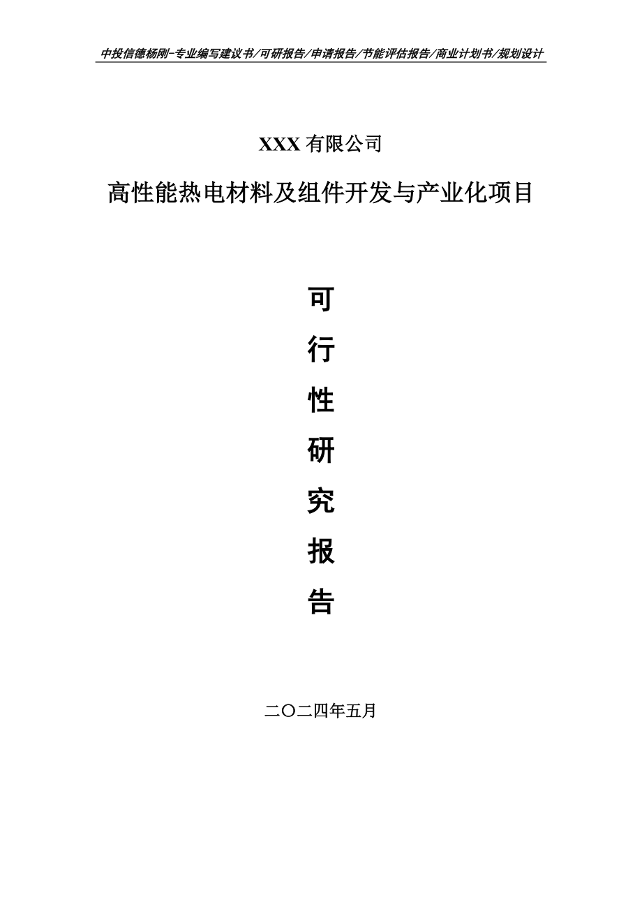 高性能热电材料及组件开发与产业化项目可行性研究报告_第1页