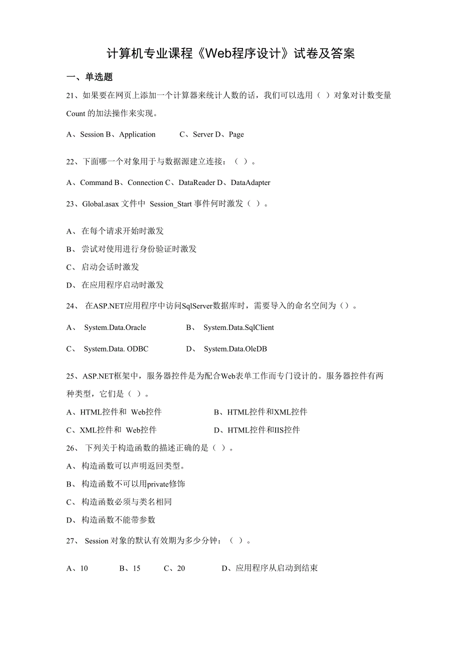 计算机专业课程《Web程序设计》试卷及答案_第1页