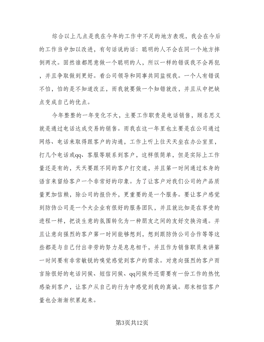 2023电话销售工作计划标准模板（六篇）_第3页