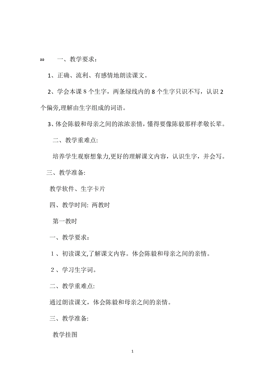 苏教版小学语文一年级教案陈毅探母教学设计二_第1页