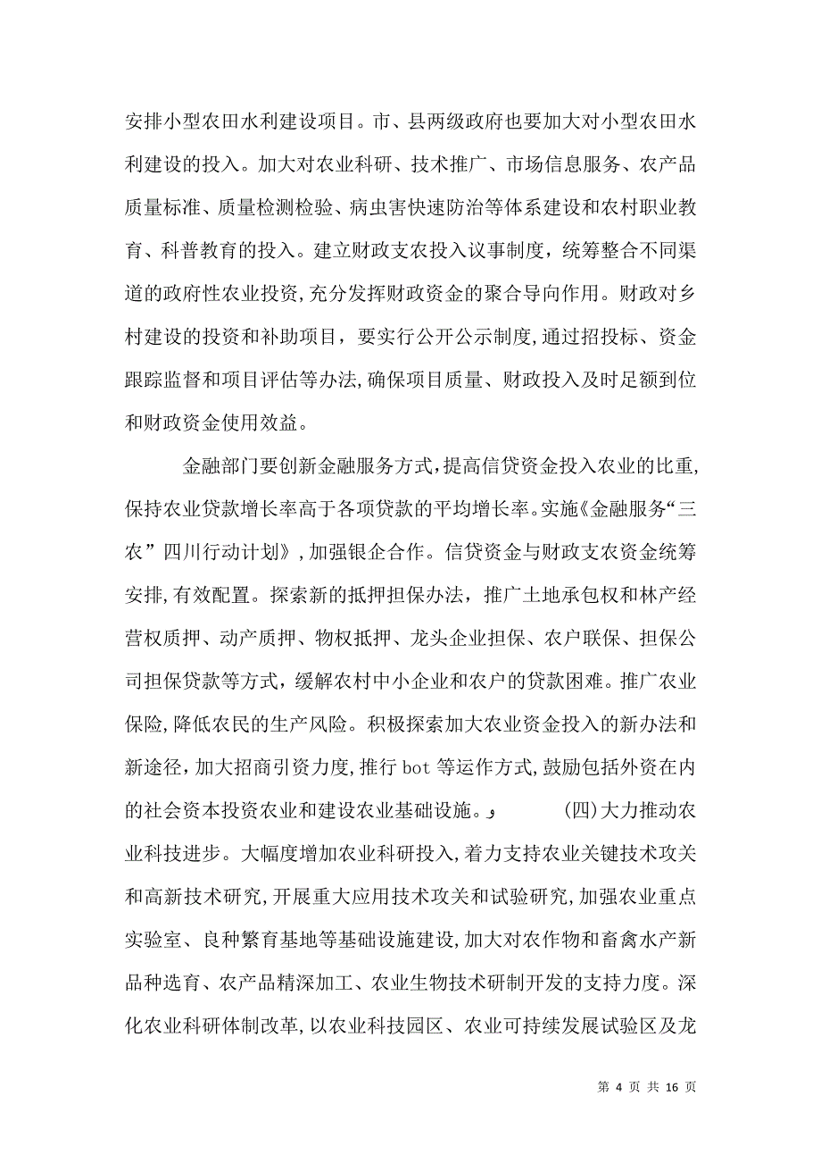 农业和农村工作的意见_第4页