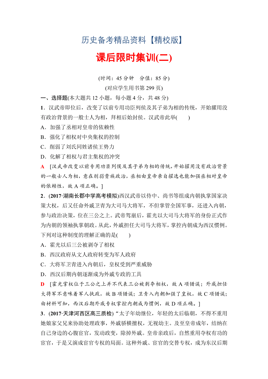 精修版高三历史人教版课后限时集训：模块一 第1单元 第2讲　从汉至元政治制度的演变和明清君主专制的加强 含解析_第1页