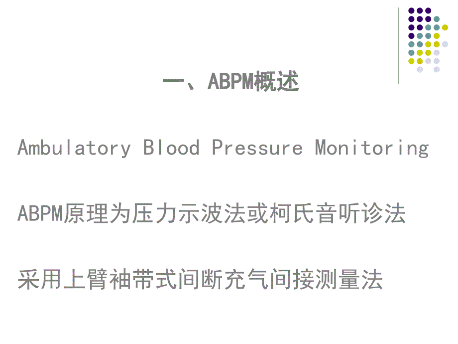 无创动态血压监测技术及临床应用名师编辑PPT课件_第2页