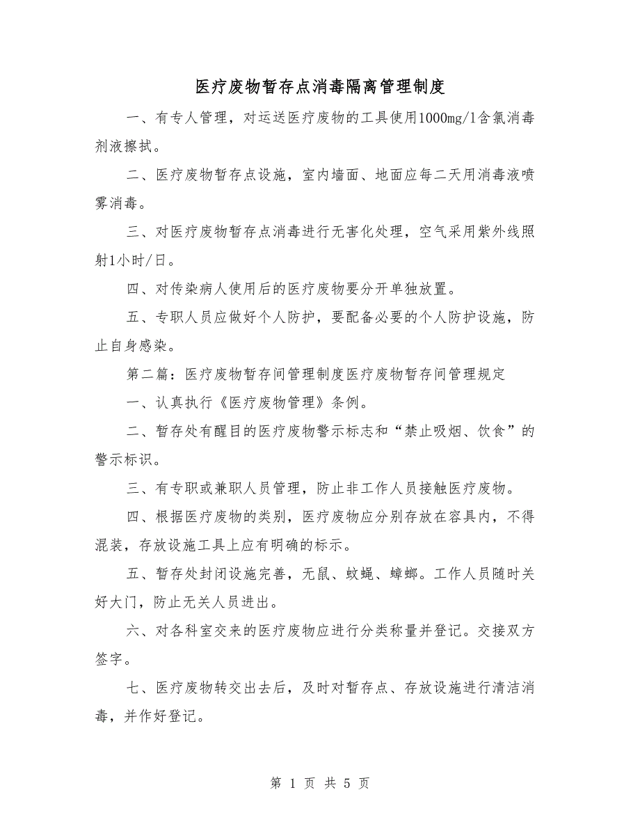 医疗废物暂存点消毒隔离管理制度_第1页