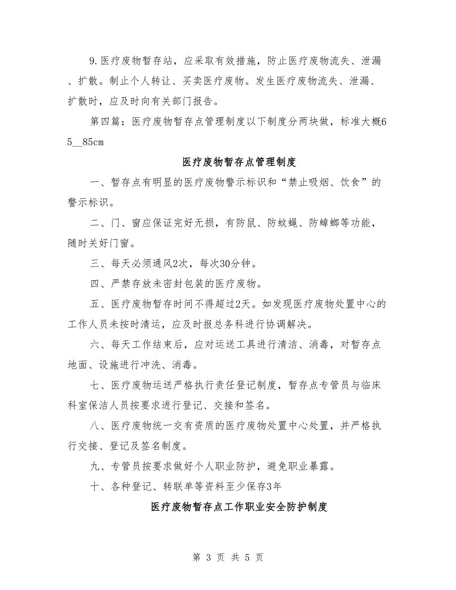 医疗废物暂存点消毒隔离管理制度_第3页