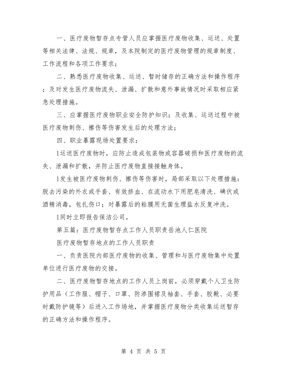 医疗废物暂存点消毒隔离管理制度_第4页