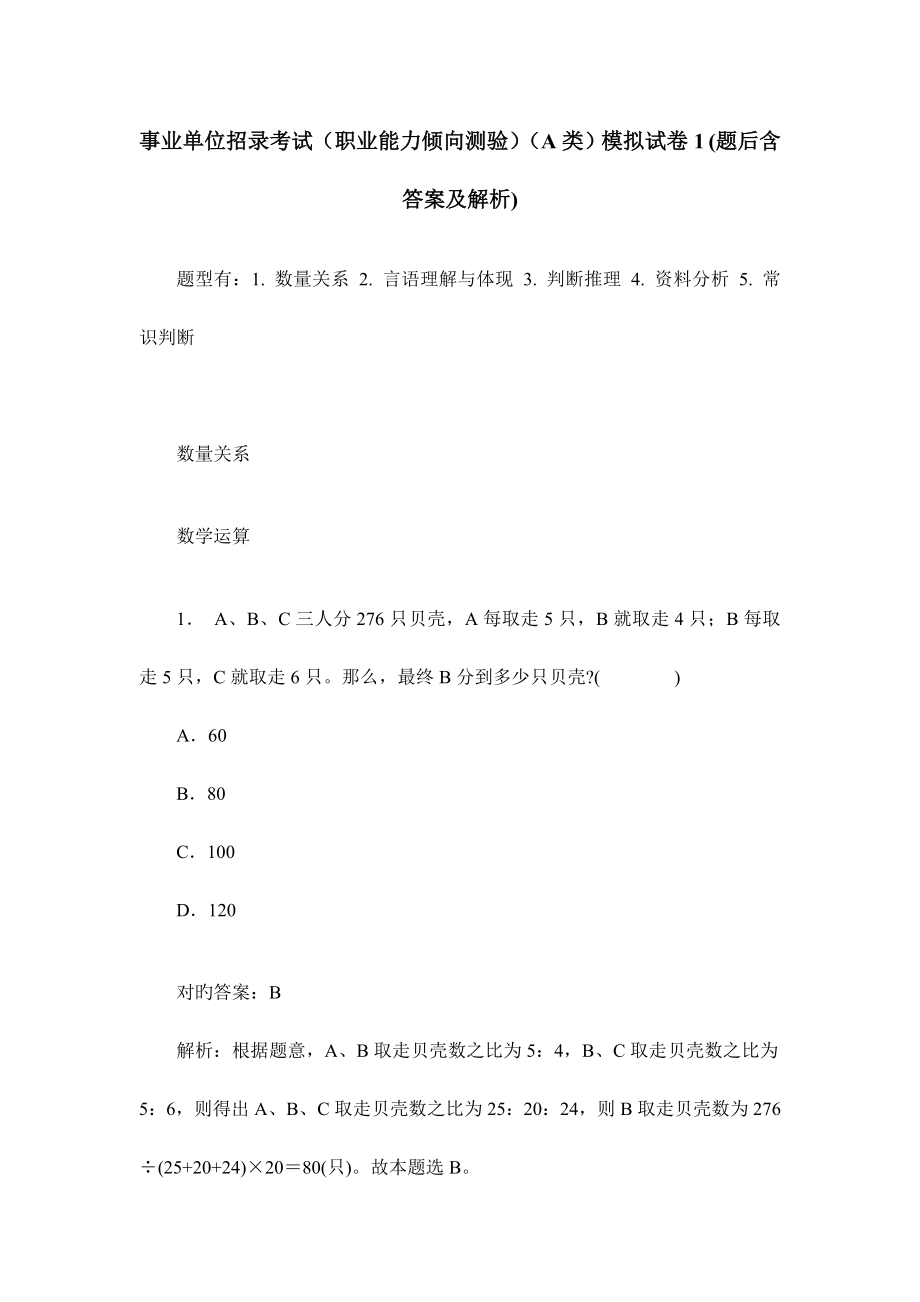 2023年事业单位招录考试职业能力倾向测验A类模拟试卷题后含答_第1页