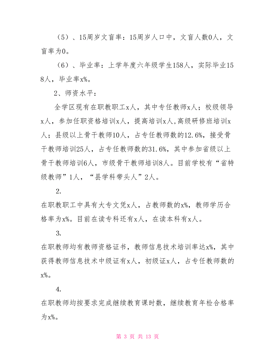 学区两基迎国检汇报材料_第3页