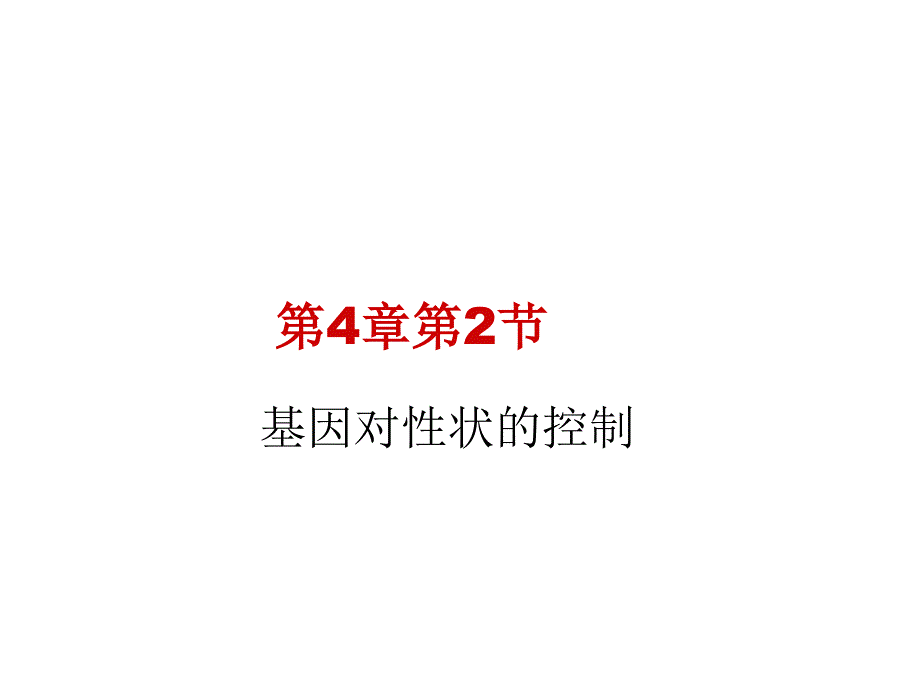 42基因对性状的控制_第1页