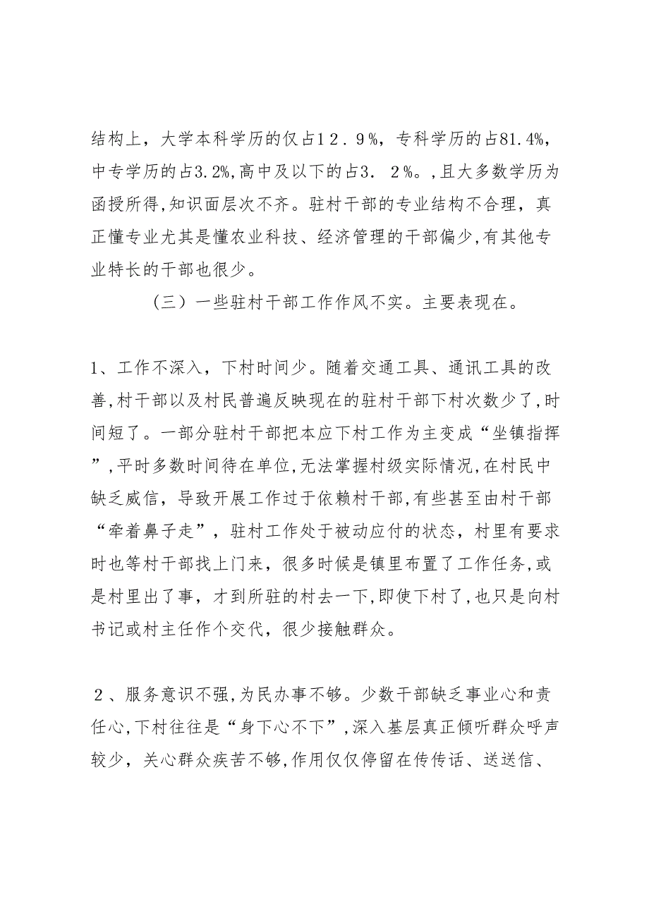 关于乡镇驻村干部现状的调研报告_第2页