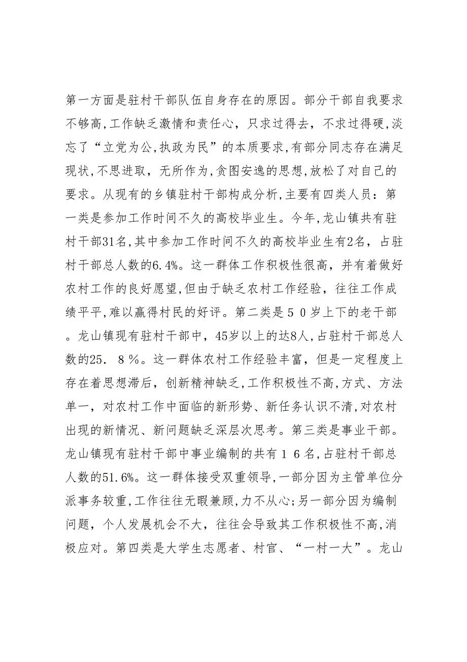 关于乡镇驻村干部现状的调研报告_第4页