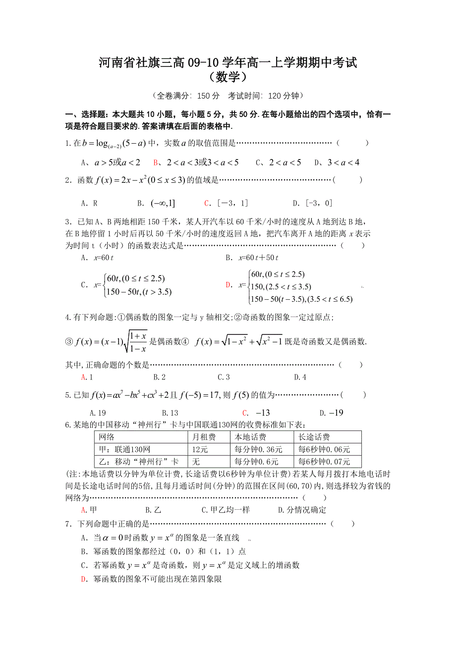 河南省社旗三高09-10学年高一上学期期中考试_第1页