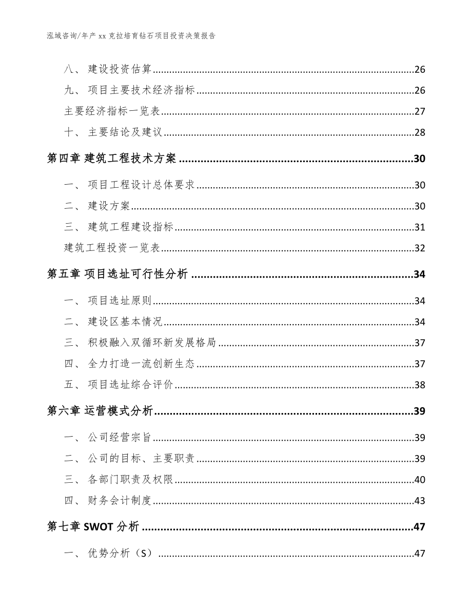 年产xx克拉培育钻石项目投资决策报告_第2页