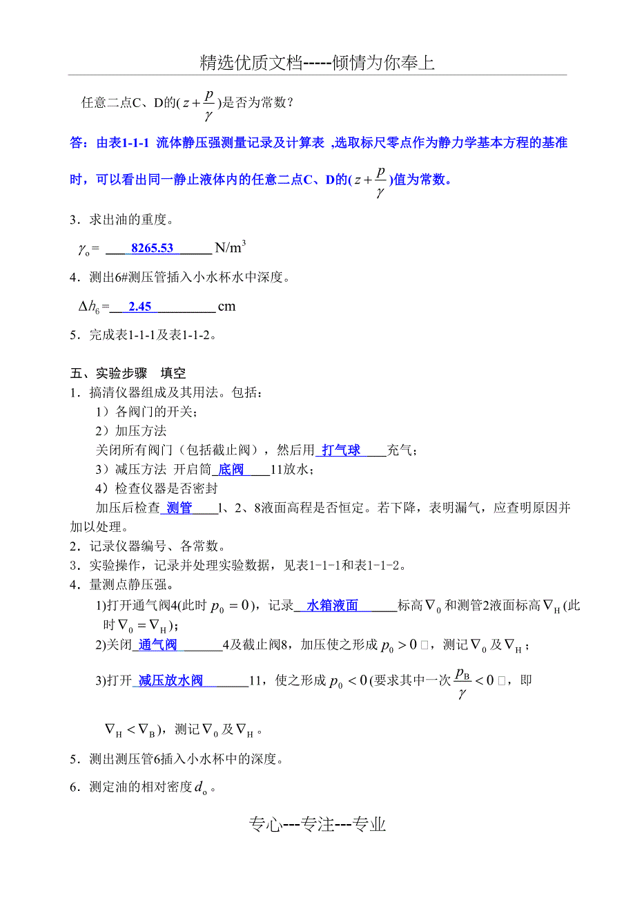 流体静力学实验报告(中国石油大学)_第4页