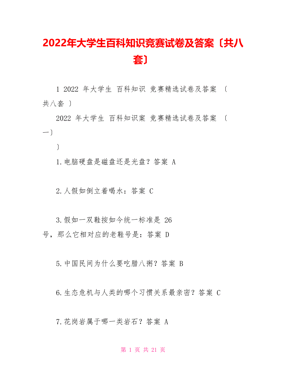 2022年大学生百科知识竞赛试卷及答案（共八套）_第1页