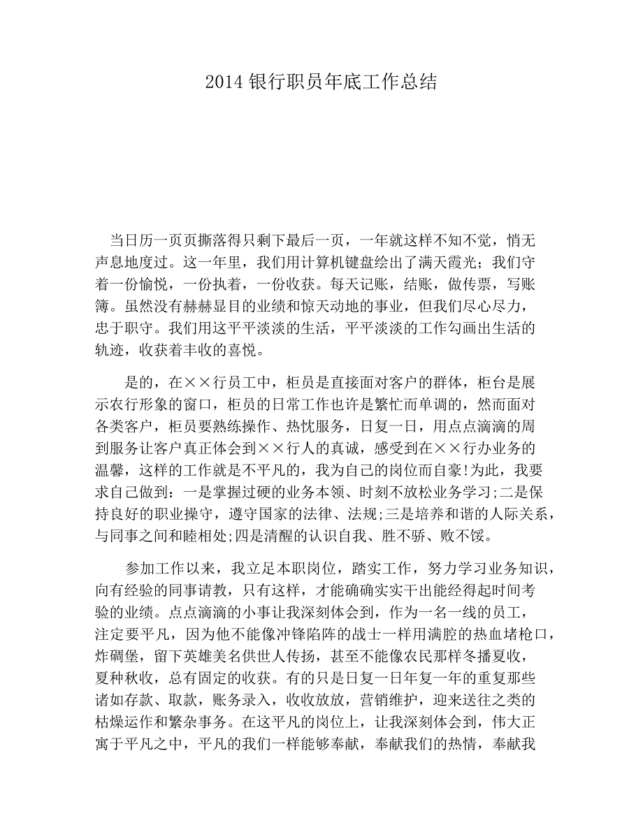 【工作总结范文】银行职员年底工作总结2073_第1页