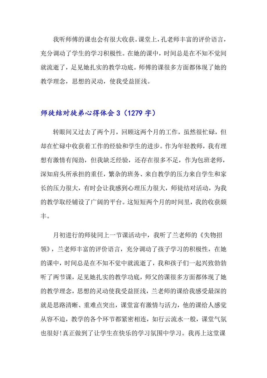 2023师徒结对徒弟心得体会6篇_第5页