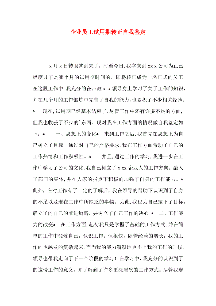 企业员工试用期转正自我鉴定_第1页