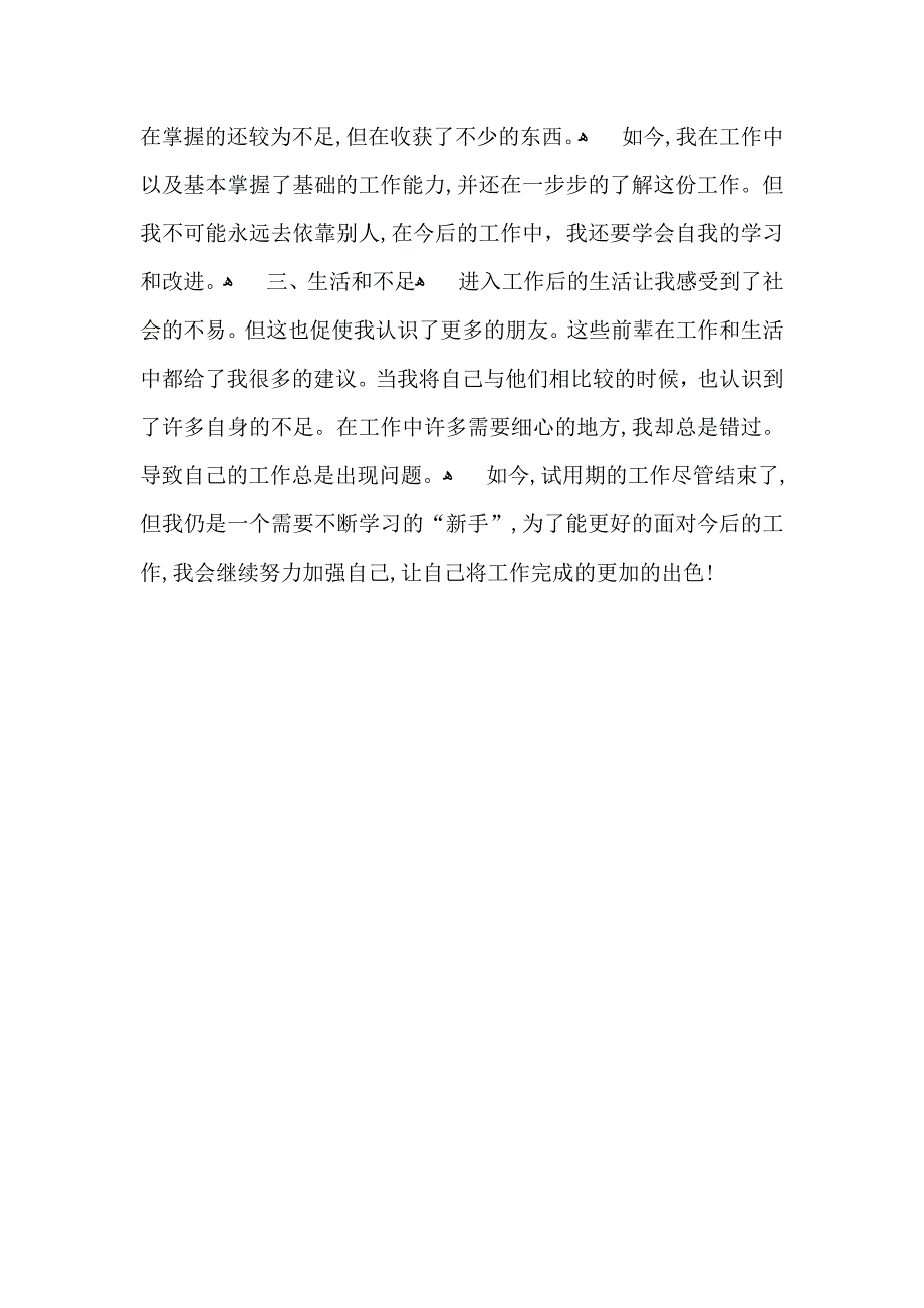 企业员工试用期转正自我鉴定_第2页