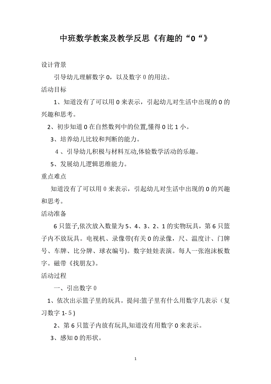 中班数学教案及教学反思有趣的0_第1页