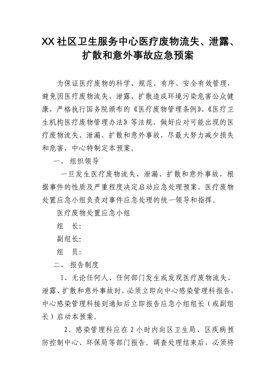 医疗机构医疗废物流失泄露扩散和意外事故应急预案_第1页