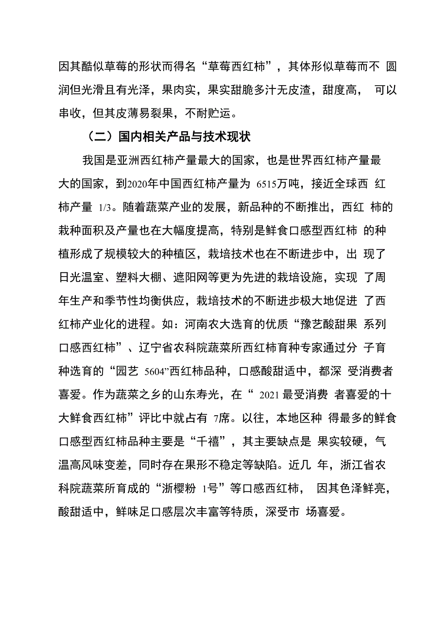 鲜食口感型西红柿品质提升技术集成与示范项目可行性报告_第2页