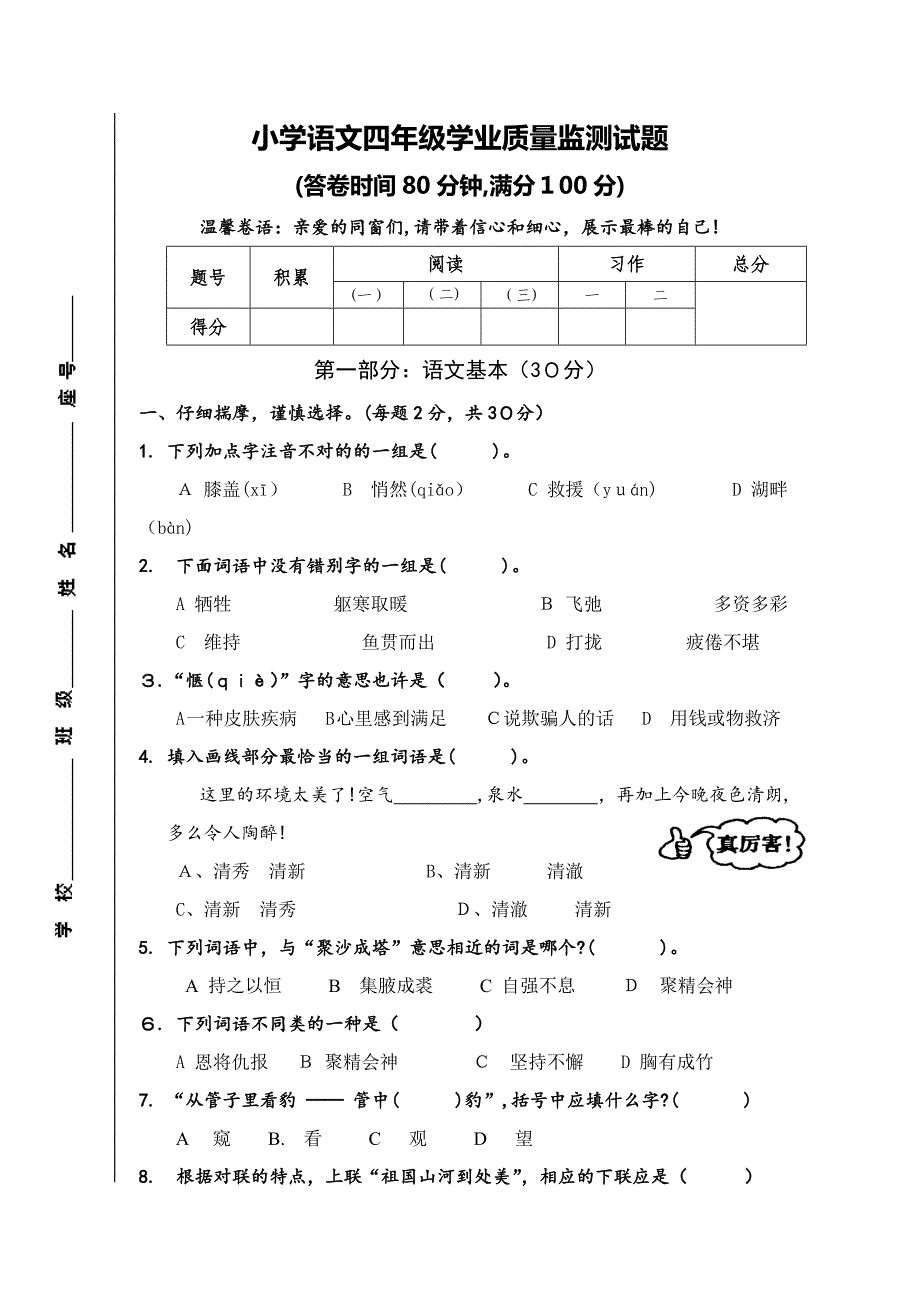 小学语文四年级学业质量监测试题5_第1页