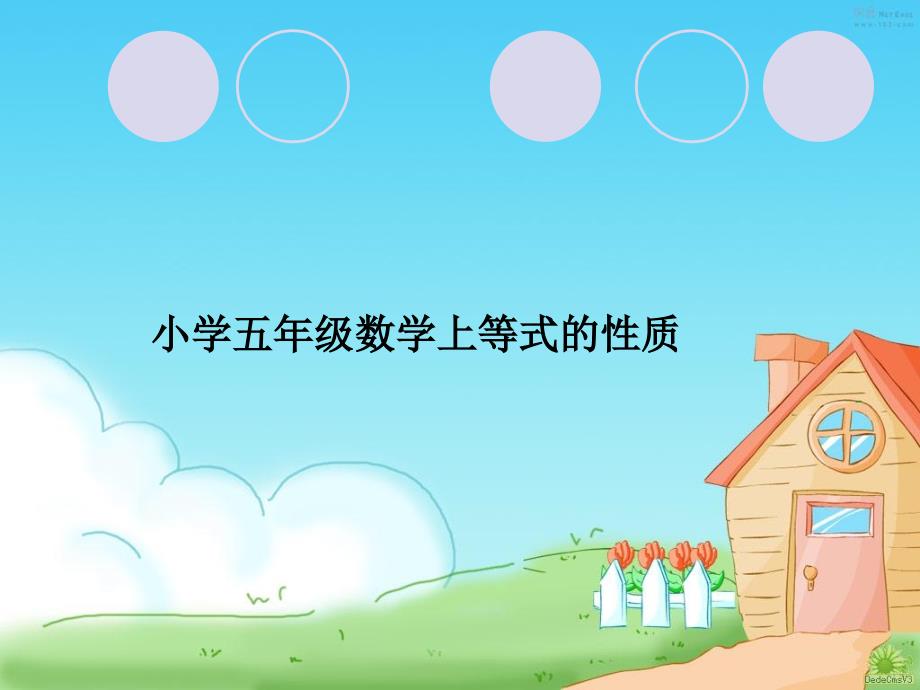 小学五年级数学上等式的性质.ppt_第1页