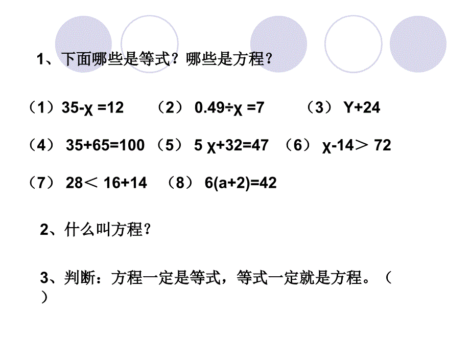 小学五年级数学上等式的性质.ppt_第2页