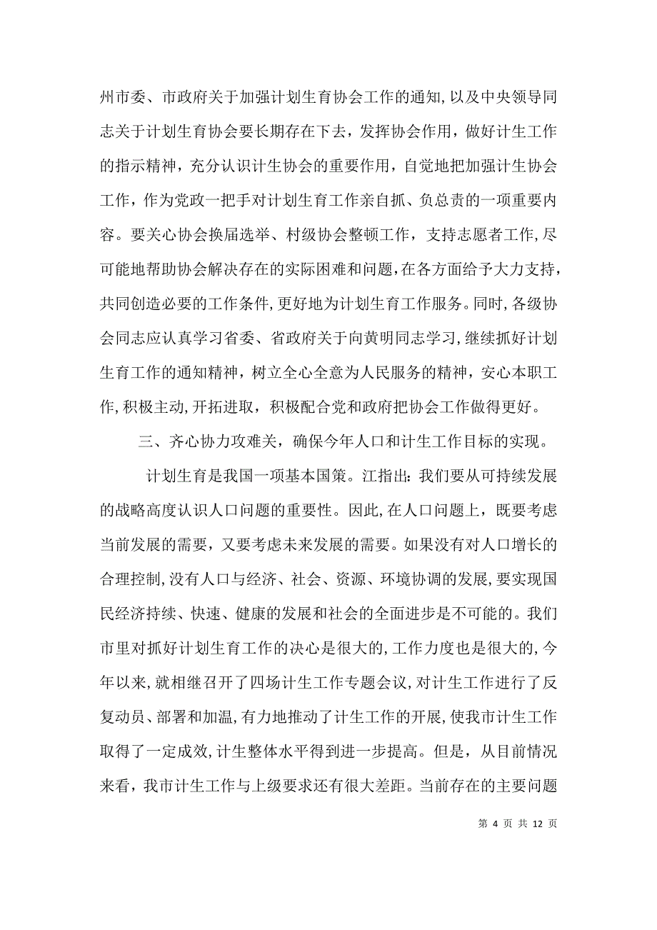 计生协会会长讲话材料_第4页