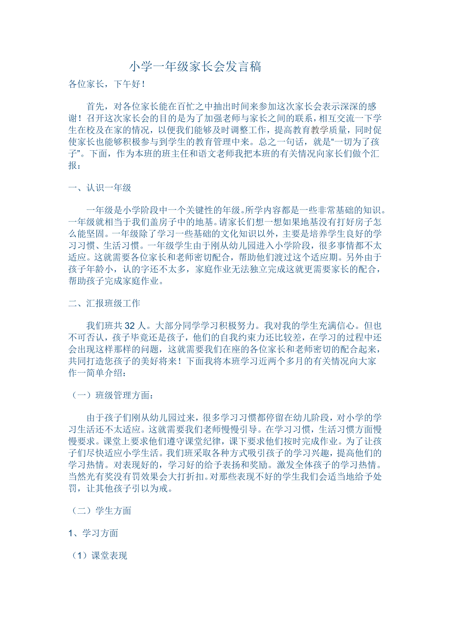 小学一年级家长会发言稿_第1页