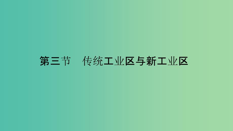 2019高中地理 第四章 工业地域的形成与发展 4.3 传统工业区与新工业区课件 新人教版必修2.ppt_第1页